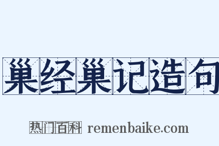 巢经巢记造句是什么意思的图片
